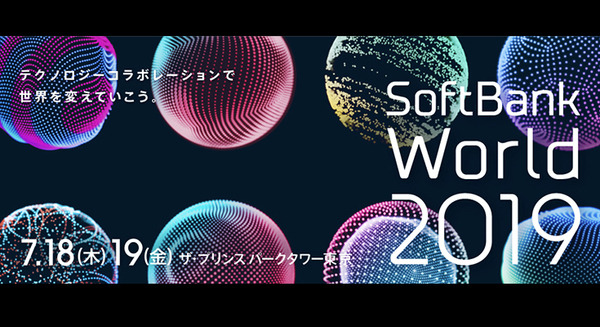 SoftBank World 2019の講演申込み開始　孫正義氏の基調講演は抽選に