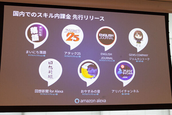 【速報】「Voice UI Show」がスタート、AmazonのAlexaエヴァンジェリストがスキル内課金を紹介
