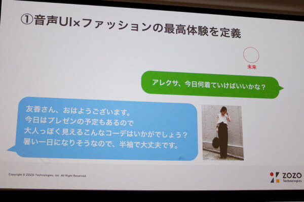 Alexaスキル ZOZOの「コーデ相談」はこうして企画・開発・リリースされた　「Voice UI Show」で5つのステップを紹介