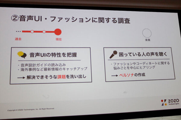 Alexaスキル ZOZOの「コーデ相談」はこうして企画・開発・リリースされた　「Voice UI Show」で5つのステップを紹介