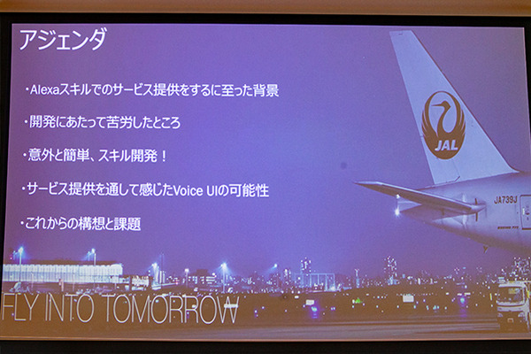 JALがAmazon Alexaスキルをリリースした理由　スキル開発期間はわずか1.5ヶ月「Voice UI Show」基調講演