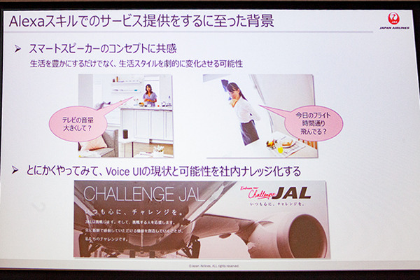 JALがAmazon Alexaスキルをリリースした理由　スキル開発期間はわずか1.5ヶ月「Voice UI Show」基調講演