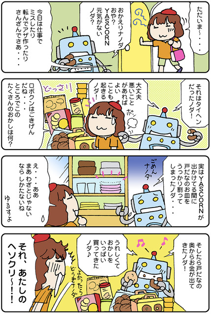 【連載マンガ ロボクン vol.135】はげますロボクン