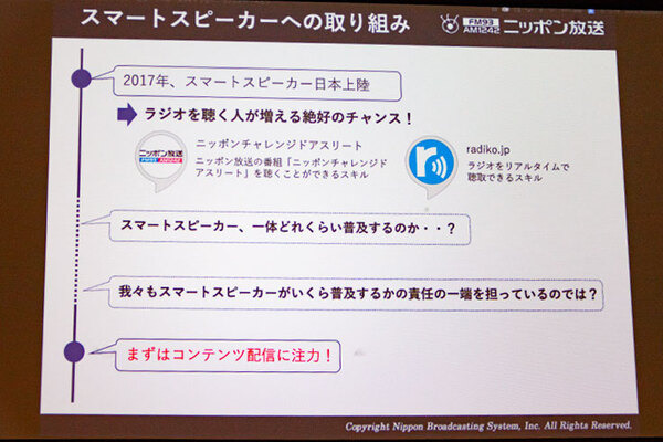 ラジオ局はスマートスピーカーとどう向き合うべきか　急伸する米国音声広告市場の動向　ニッポン放送が「Voice UI Show」で講演