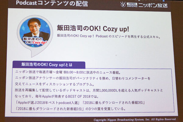 ラジオ局はスマートスピーカーとどう向き合うべきか　急伸する米国音声広告市場の動向　ニッポン放送が「Voice UI Show」で講演