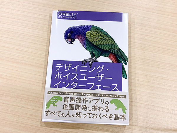 書籍「デザイニング・ボイスユーザーインターフェース – 音声で対話するサービスのためのデザイン原則」を3名様に【ロボスタプレゼント】