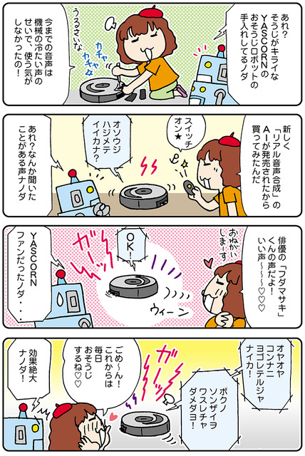 【連載マンガ ロボクン vol.136】おそうじ大好き❤