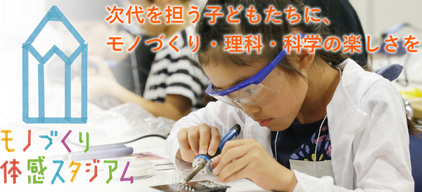 子供向けイベント「モノづくり体感スタジアム2019」を青山TEPIAで7月13・14日に開催、日立やコマツなど13社・団体が出展