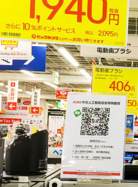 ビックカメラ池袋が中国観光客の質問に答えるAIチャットボット「AiME」を実験運用中