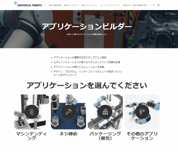 ユニバーサルロボット、協働ロボットのアプリケーションを簡単に構築するためのシミュレータ「アプリケーションビルダー」の日本語Verを発表