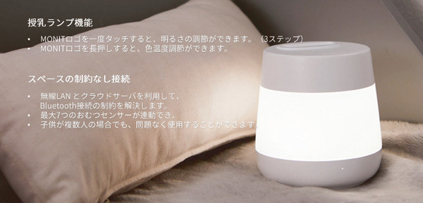 おむつ交換のタイミングをスマホに通知してくれる「MONIT」(モニット)、空気のモニタリングもできる育児応援IoT機器