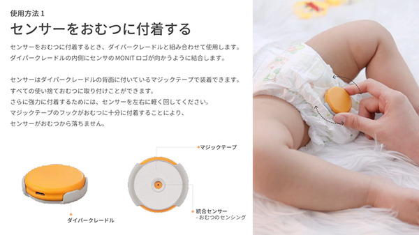 おむつ交換のタイミングをスマホに通知してくれる「MONIT」(モニット)、空気のモニタリングもできる育児応援IoT機器