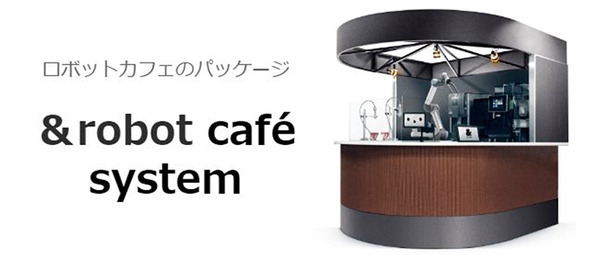 上島珈琲とQBITがコーヒーを淹れるロボット・パッケージを発表！この夏、UCC旗艦店で見られる