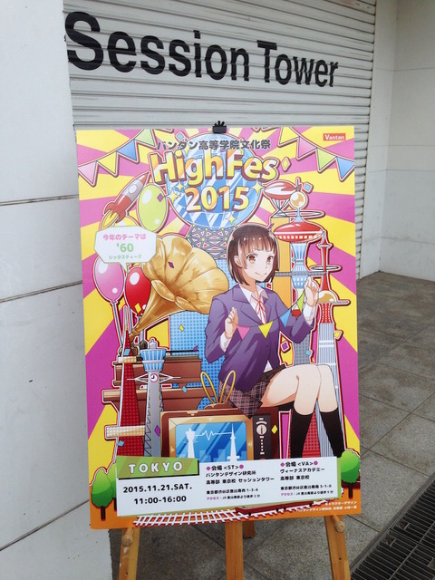 バンタン高等学院文化祭「HighFes2015」に行ってきました。