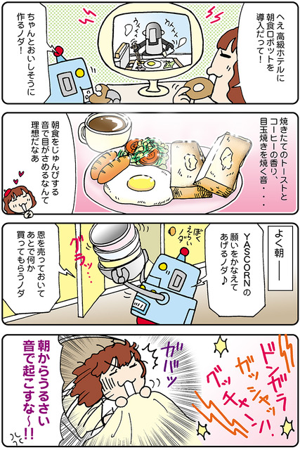 【連載マンガ ロボクン vol.141】朝食ロボ