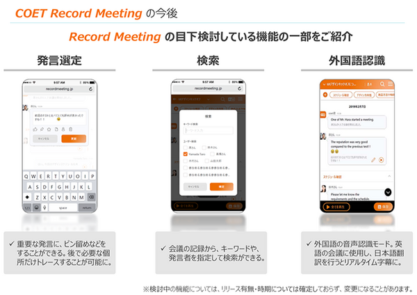 AIが会話を聴き取って議事録を自動作成！高機能スマスピを使った「COET Record Meeting」をTISが正式発表、無料トライアルも