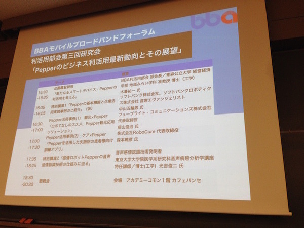 「PEPPERのビジネス利活用最新動向とその展望」に行ってきました。その１