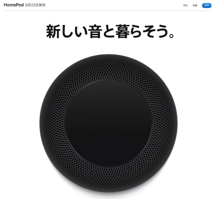Apple HomePod が本日8月16日から日本で予約開始、もちろんロボスタ編集部も予約しました