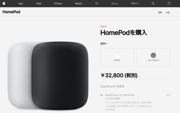 Apple HomePod が本日8月16日から日本で予約開始、もちろんロボスタ編集部も予約しました