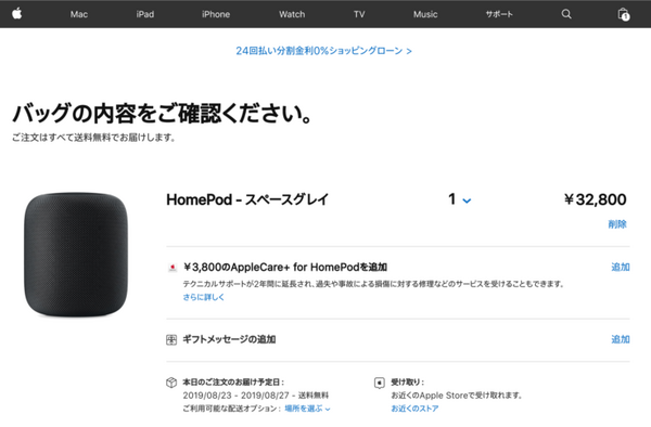 Apple HomePod が本日8月16日から日本で予約開始、もちろんロボスタ編集部も予約しました