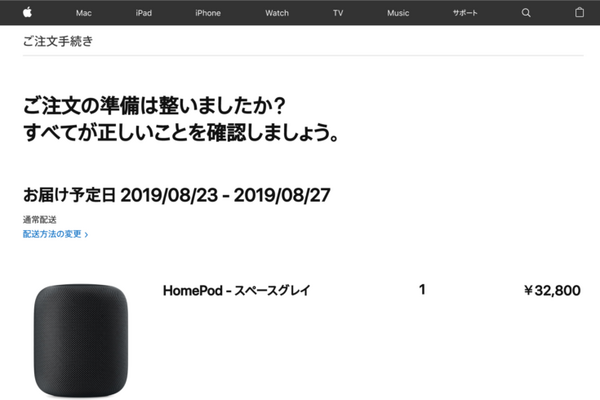 Apple HomePod が本日8月16日から日本で予約開始、もちろんロボスタ編集部も予約しました