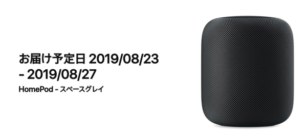 Apple HomePod が本日8月16日から日本で予約開始、もちろんロボスタ編集部も予約しました
