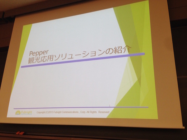 「PEPPERのビジネス利活用最新動向とその展望」に行ってきました。その１