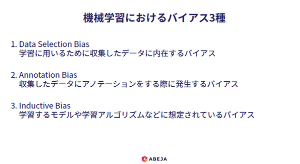 AIと倫理 「AIは鉄腕アトムではなくエイリアンのよう・・」第2回 ABEJA コロキアム「AIとバイアス、その在り処」講演レポート