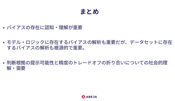 AIと倫理 「AIは鉄腕アトムではなくエイリアンのよう・・」第2回 ABEJA コロキアム「AIとバイアス、その在り処」講演レポート