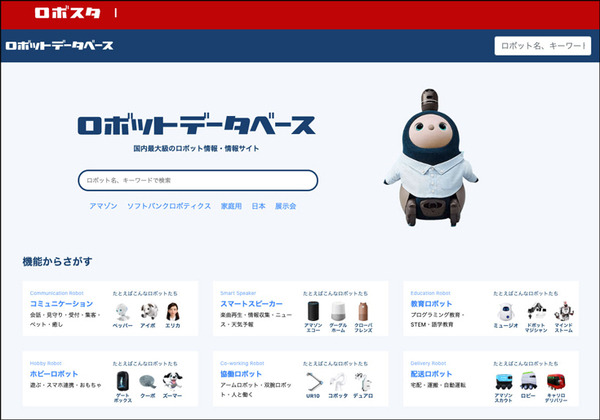 100種類以上のロボット情報が満載「ロボットデータベース」をリニューアル、関連記事やYouTube動画にもアクセスできる