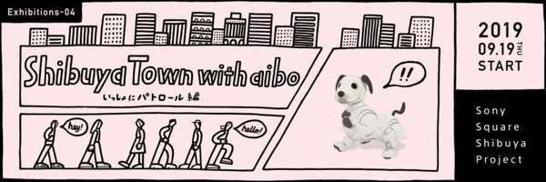 ソニーが「aibo」のAPI公開へ　それに先駆けて渋谷で体験イベント「Shibuya Town with aibo」開催