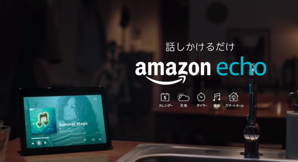 Amazon Echo / Alexaのコマーシャル動画、英国と日本の違い