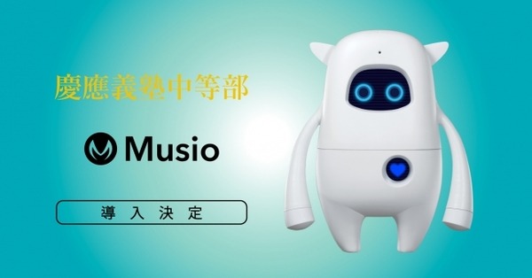 慶応義塾中等部が英語学習AIロボット「Musio」を導入！英語の授業で主に発音練習に活用