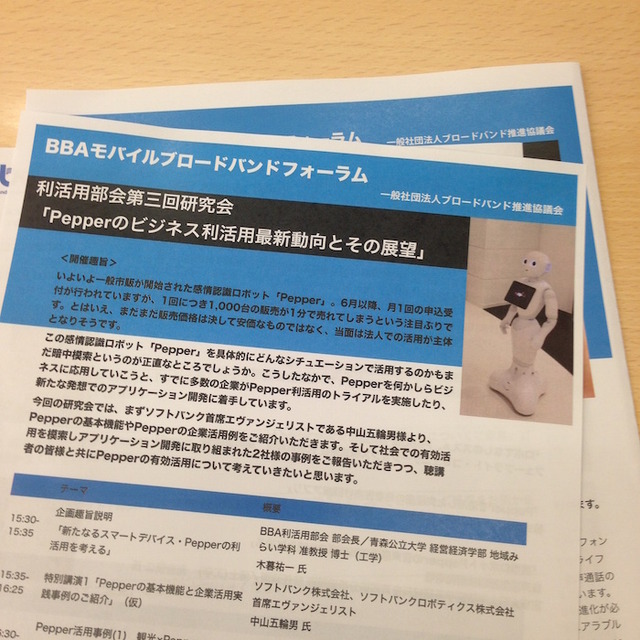 「PEPPERのビジネス利活用最新動向とその展望」に行ってきました。その２