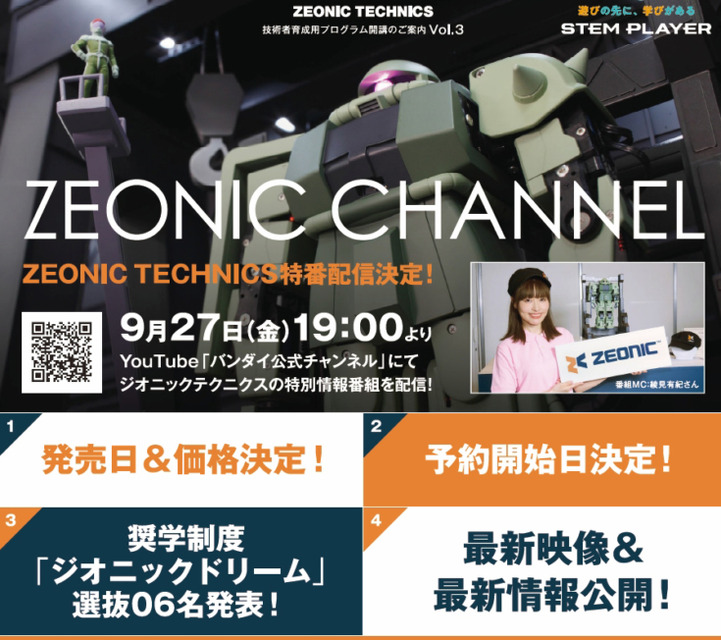 【速報】バンダイの動くザク「ZEONIC TECHNICS」の詳細がついに判明！価格は98,890円、9/27夜にYouTube番組で詳細を解説