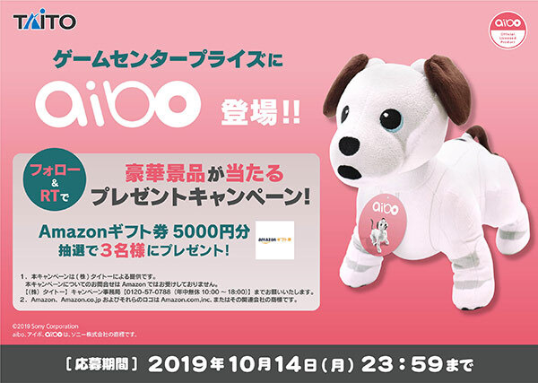 実物大「aibo」ぬいぐるみがクレーンゲームの景品に！　豪華景品が当たるプレゼントキャンペーンもTwitterで開催