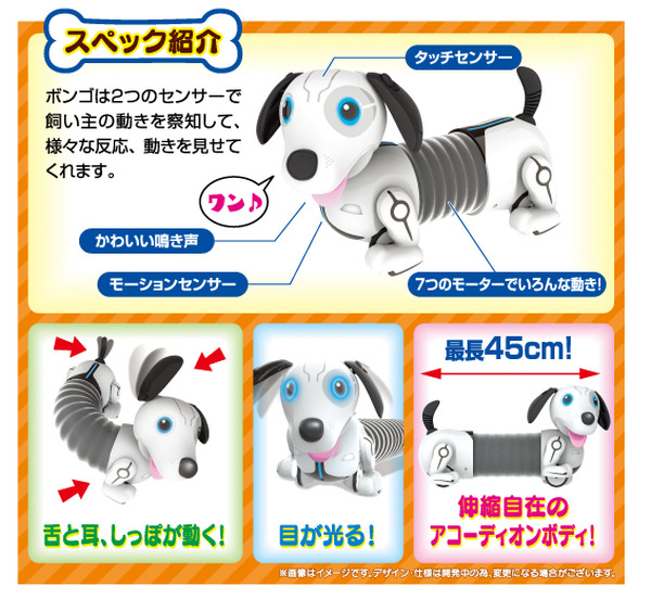 飼い主の後ろをついてくる不思議な犬型ロボットトイ「おいでよ ボンゴ！」アコーディオンのように伸び縮み