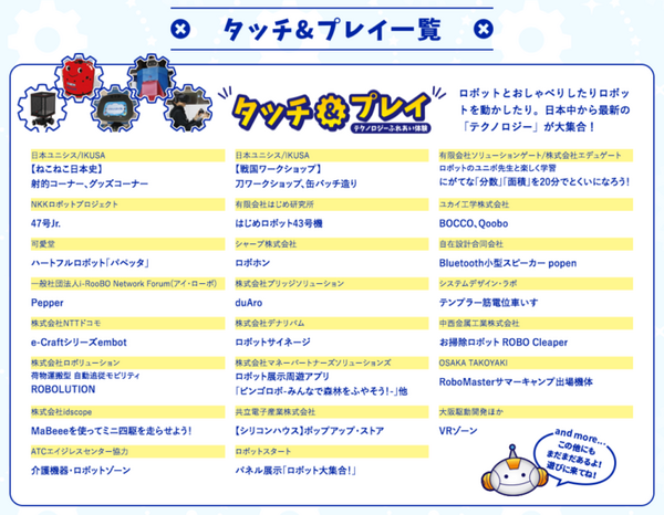 大阪で「ATCロボットストリート」開催　ロボットテクノロジーのブースが大集合