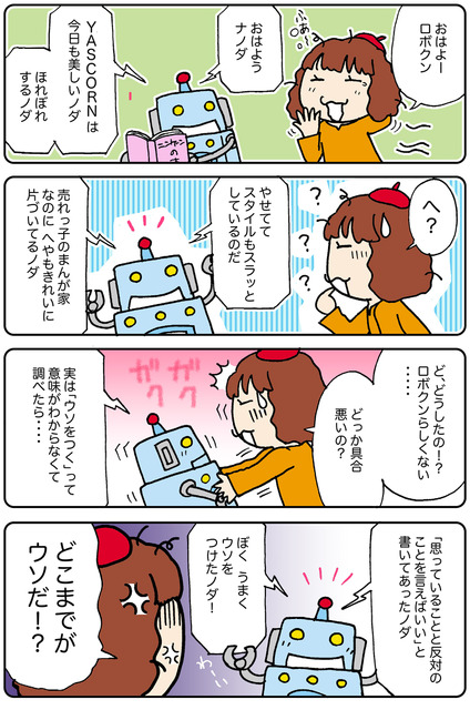 【連載マンガ ロボクン vol.151】ロボクン、ウソをつく