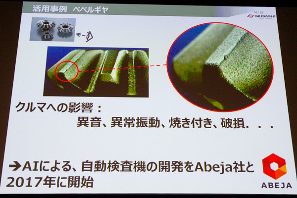 製造現場でAIをどう使うか?「目視検査100%達成」武蔵精密工業とABEJAの開発事例　「NVIDIA ディープラーニングセミナー 次世代の製造現場へ提案」