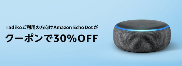 【期間限定セール】第2世代のAmazon Echoが56%OFF、Amazon Echo Dotが30%OFF！