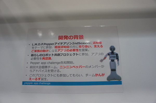 Pepper App Challenge 2015 Winter決勝進出アプリ（展示会場）