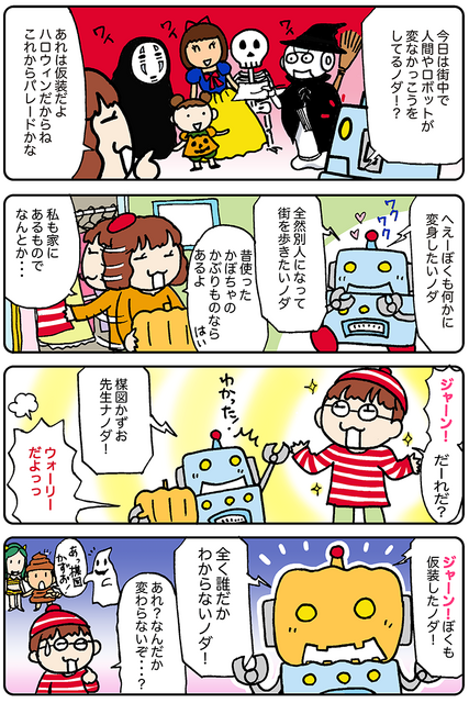【連載マンガ ロボクン vol.152】今日はハロウィン