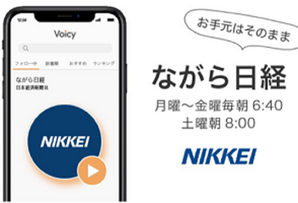 日経の最新ニュース「ながら日経」「ヤング日経」を音声で！ボイスメディア「Voicy」がAmazon Alexaスキルで配信