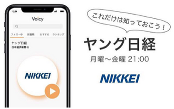 日経の最新ニュース「ながら日経」「ヤング日経」を音声で！ボイスメディア「Voicy」がAmazon Alexaスキルで配信