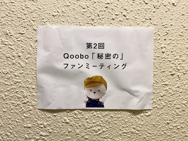 心を癒やすロボット「Qoobo」第2回「秘密の」ファンミーティングに潜入！