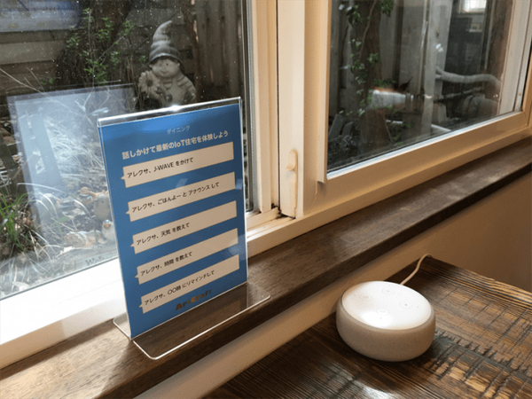 子どもの帰宅を外出先から確認、スマホで自宅のAlexa機器にメッセージ送信、Alexaスキルやスマートホーム機器を使った安心IoTモデルハウス