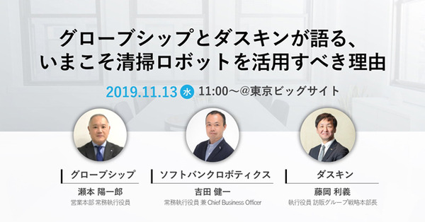 自動走行のAI清掃ロボット「Whiz」を「ビルメンヒューマンフェア＆クリーンEXPO 2019」で体験展示　グローブシップとダスキン登壇のセミナーも開催