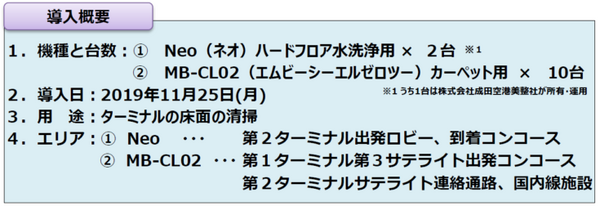 成田空港がターミナルビルの床面清掃業務に自動走行清掃ロボット「Neo」と「MB-CL02」を導入！警備ロボットに続く第二弾
