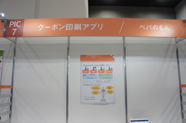 Pepper Innovation Challenge 2015決勝進出アプリ（展示会場）